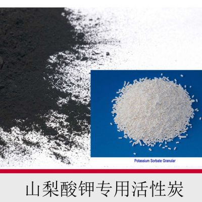 山梨酸(山梨酸钾)专用活性炭